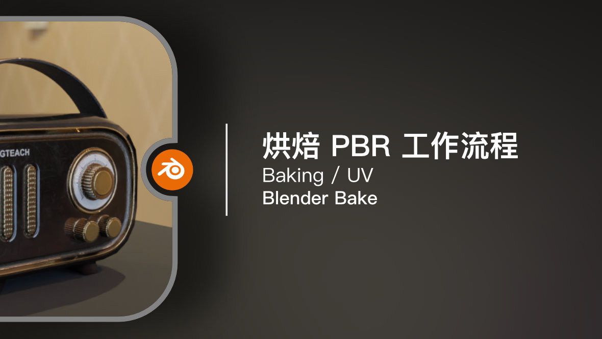 Blender Bake 插件：烘焙 PBR 工作流程2（UV）