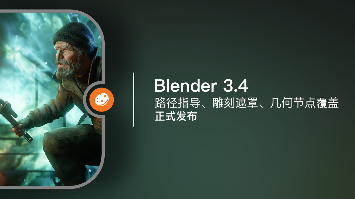 Blender 3.4 | 正式发布【视频】