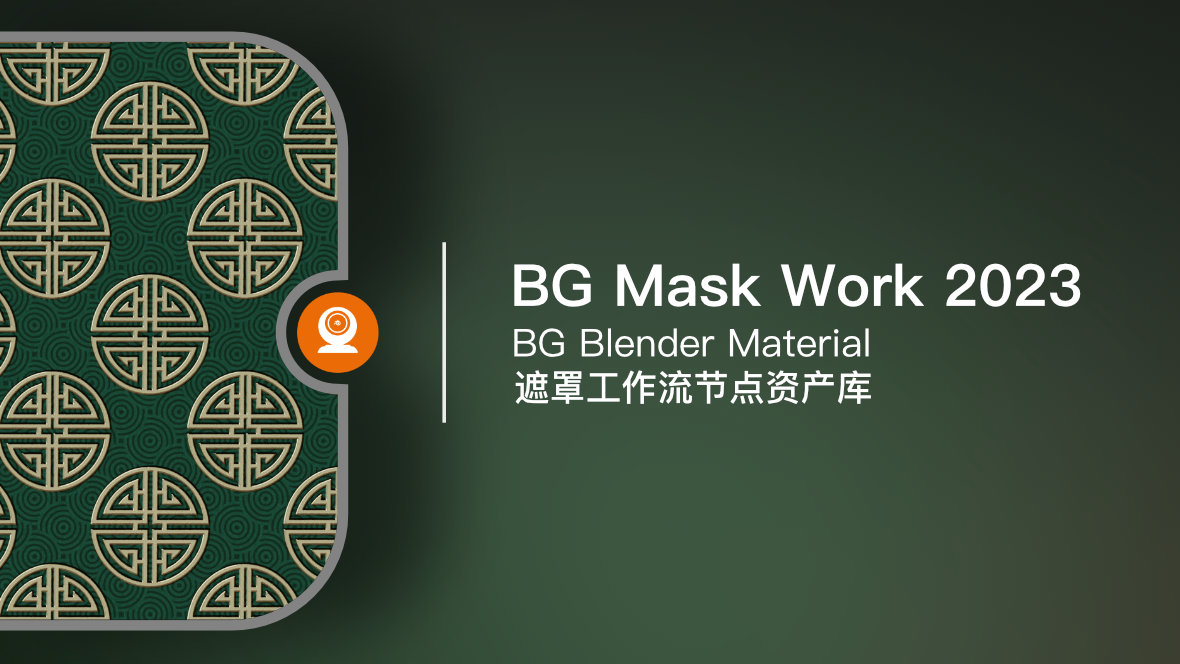 BG Mask Work 2023 饼干遮罩工作流节点资产合集