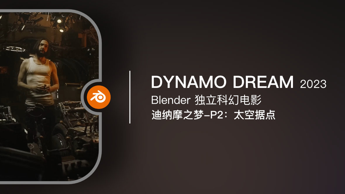 Blender 独立电影《Dynamo Dream-EP2 / 迪纳摩之梦-2 太空据点》2023