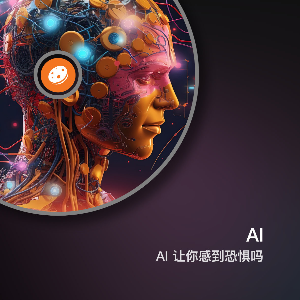 AI 令你感到过恐惧吗?