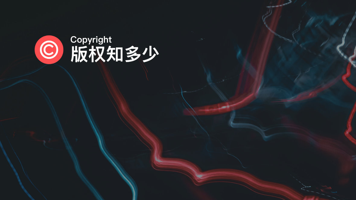 版权知多少 | Copyright