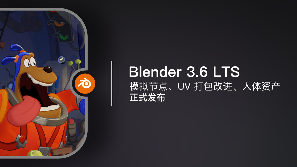 Blender 3.6 LTS | 正式发布【视频】