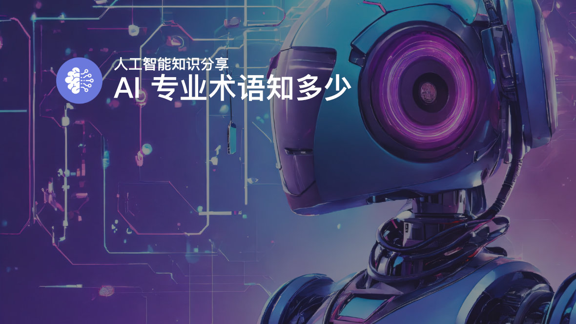 AI 知识：AI 人工智能专业术语知多少