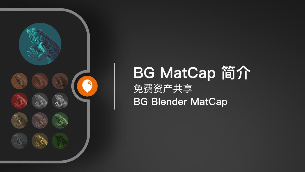 BG MatCap：简介