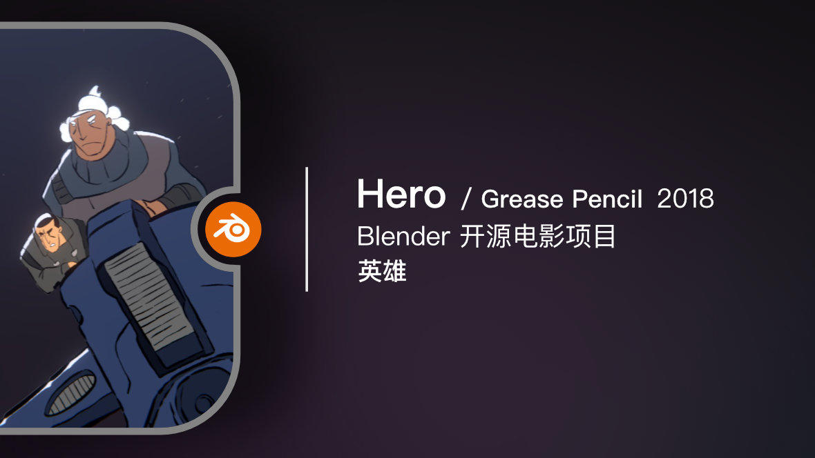 Blender 开源电影《Hero / 英雄》2018