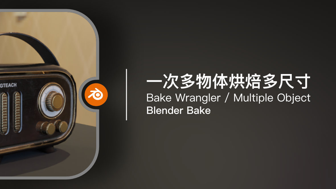 Blender Bake 插件：一次烘焙多个物体（Multiple Object）