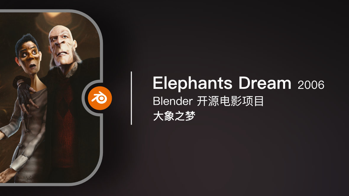 Blender 开源电影《Elephants Dream / 大象之梦》2006