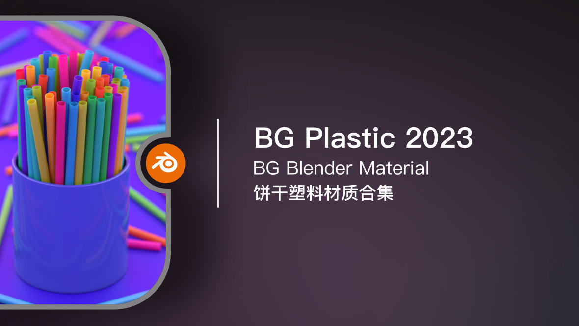BG Plastic 2023 饼干塑料材质合集