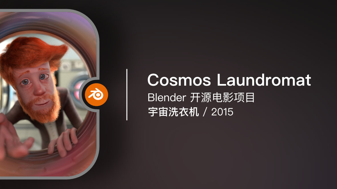 Blender 开源电影《Cosmos Laundromat / 宇宙洗衣机》2015