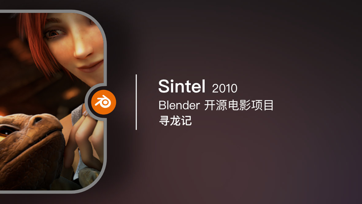 Blender 开源电影《Sintel / 寻龙记》2010