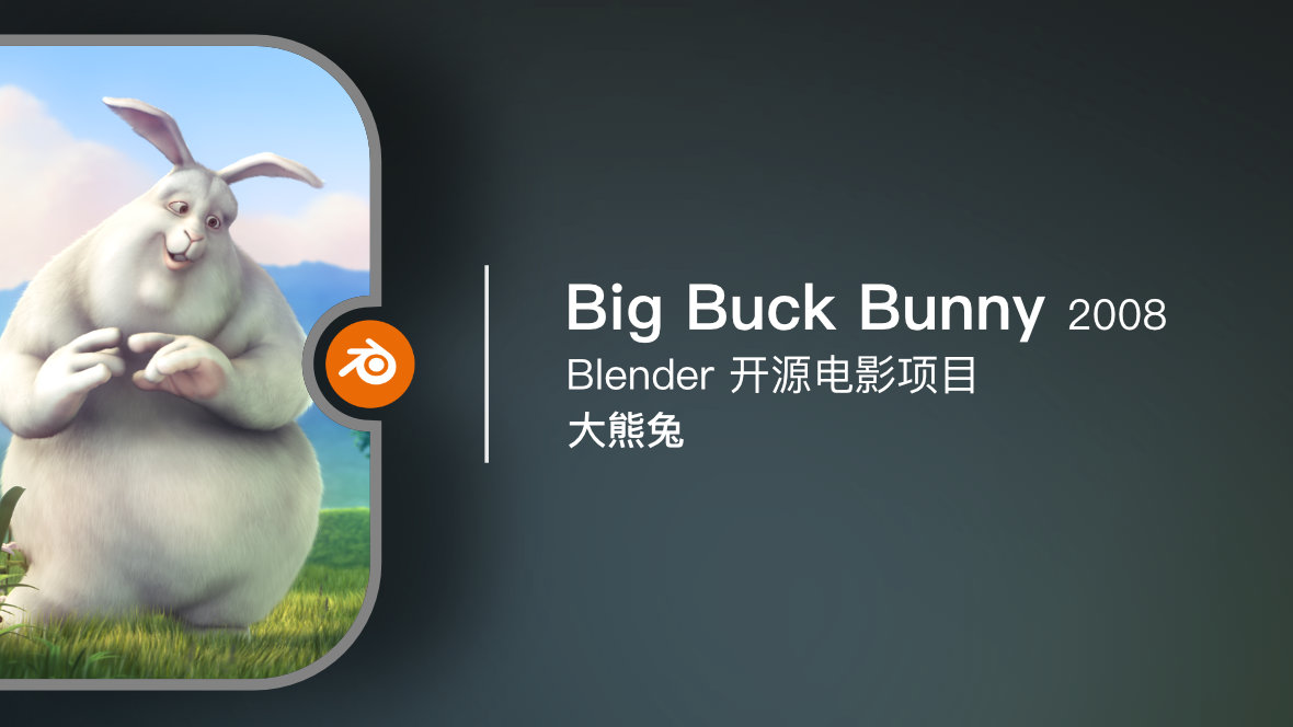Blender 开源电影《Big Buck Bunny / 大熊兔》2008