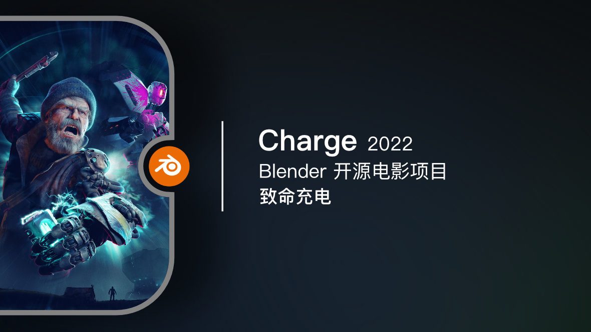Blender 开源电影《Charge / 致命充电》 2022