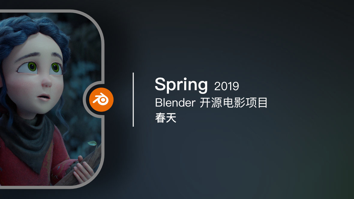 Blender 开源电影《Spring / 春天》2019