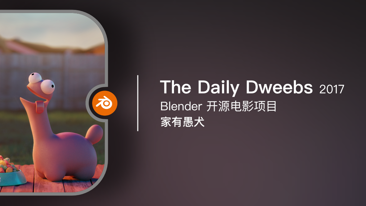 Blender 开源电影《The Daily Dweebs / 家有愚犬》2017