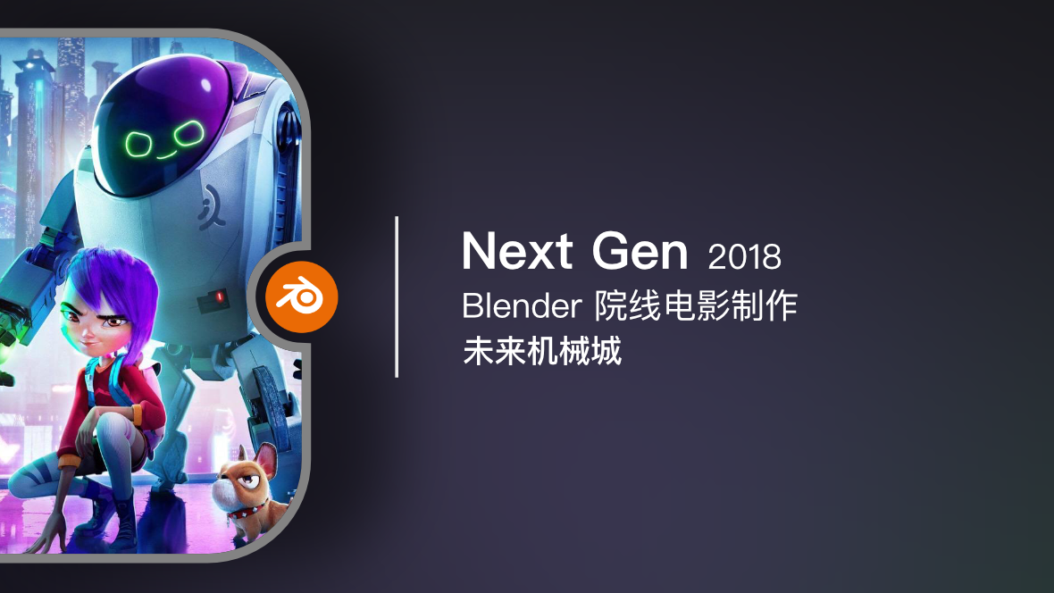 Blender 院线电影《Next Gen / 未来机械城》电影制作 2018
