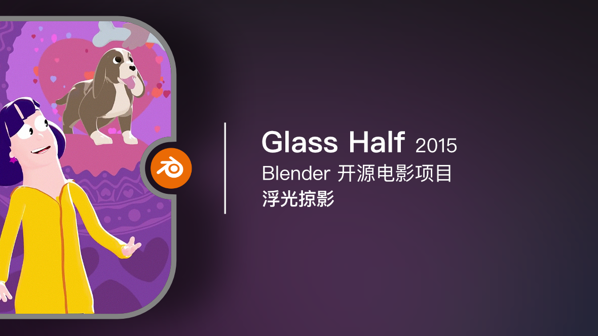 Blender 开源电影《Glass Half / 浮光掠影》2015